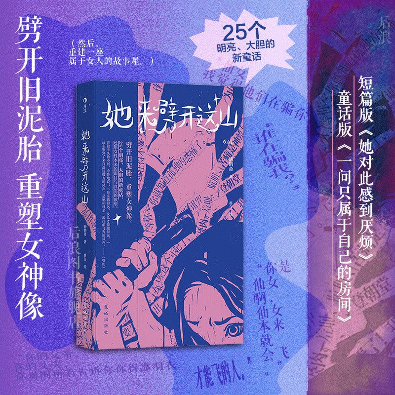 【有风书店/正版现货】病鹤斋《她来劈开这山》女性现代新童话短篇小说集｜“定义美丽是权力的游戏，真正的美神从不说话。在美神的宫殿，我们只会听见自己的声音。”