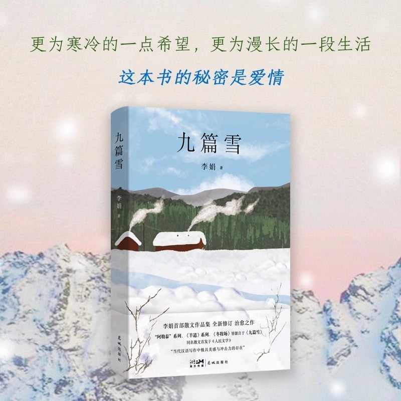 [卖书] 李娟《九篇雪》