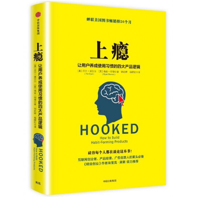 【有风书店/正版预购】尼尔·埃亚尔《上瘾》让用户养成使用习惯的四大产品逻辑｜如何打造上瘾的产品？