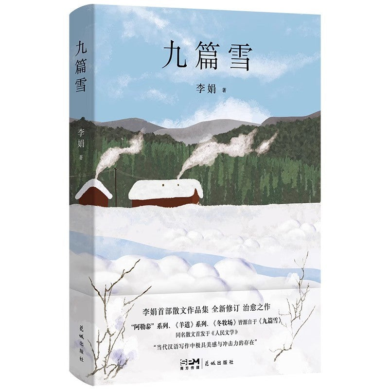 [卖书] 李娟《九篇雪》