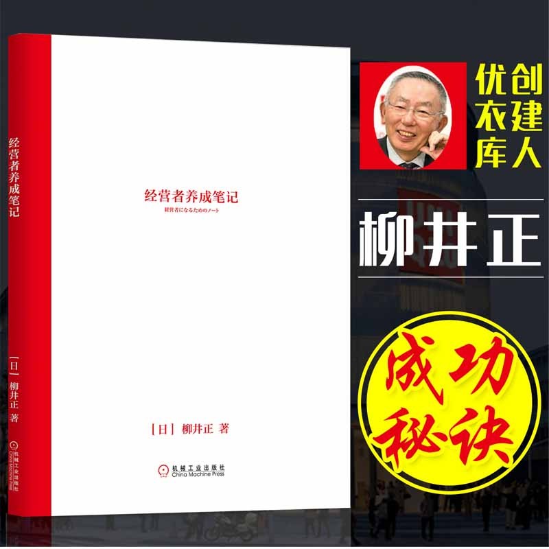 【有风书店/正版预购】柳井正《经营者养成笔记》Uniqlo优衣库创始人积累多年的管理经验｜这9种习惯，是成功人士必备的打怪武器