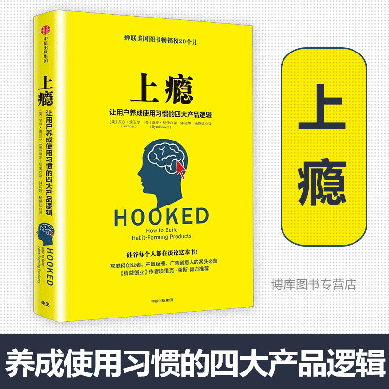 【有风书店/正版预购】尼尔·埃亚尔《上瘾》让用户养成使用习惯的四大产品逻辑｜如何打造上瘾的产品？