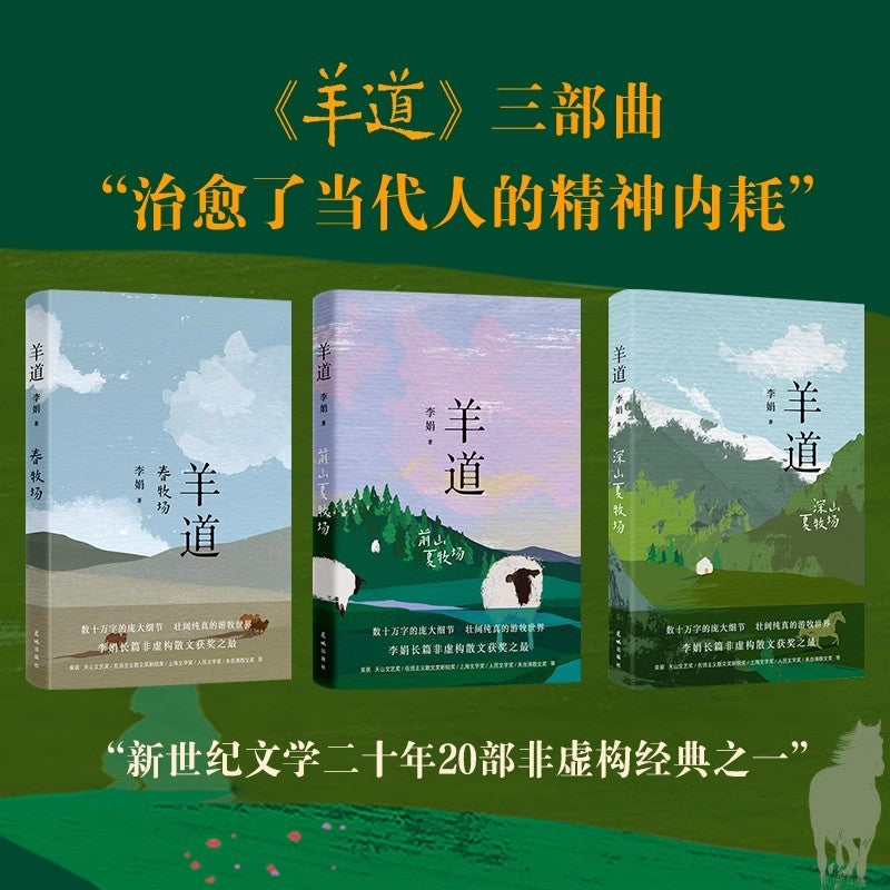 【有风书店/正版现货】李娟《羊道三部曲》春牧场+深山夏牧场+前山夏牧场（全三册）｜明净的天空，阴冷的荒野，四面茫茫的春牧场：“一切总会过去”