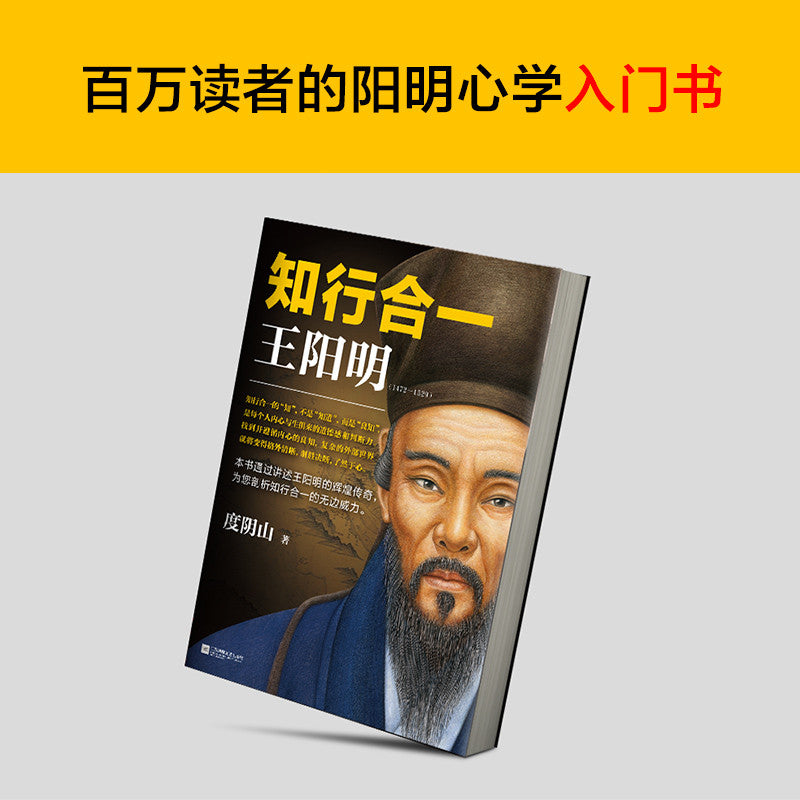 【有风书店/正版现货】度阴山《知行合一王阳明》1472-1529 百万读者的心学入门书｜归根结底，就是要“存天理，灭人欲”。
