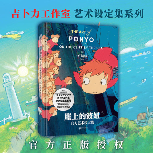 【有风书店/正版现货】宫崎骏《崖上的波妞官方艺术设定集》｜宫崎骏笔下的奇妙世界