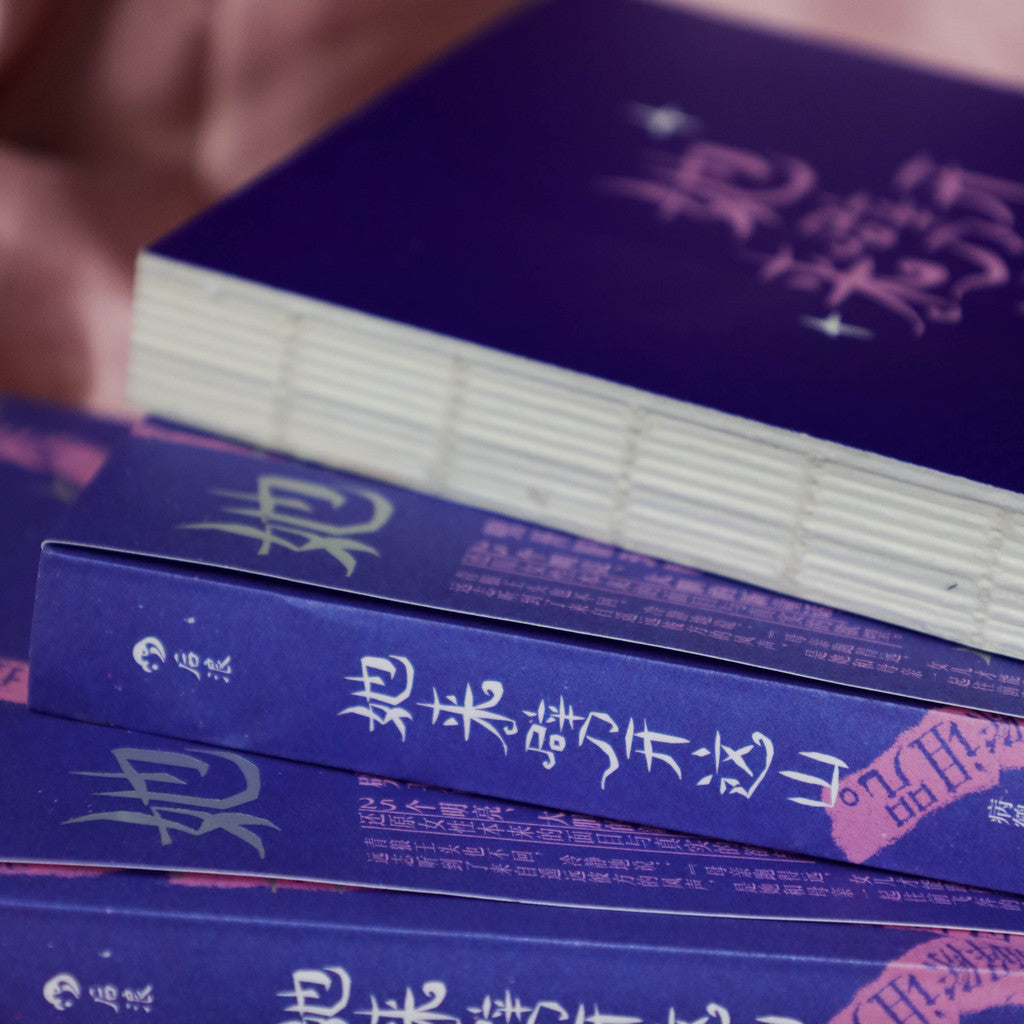 【有风书店/正版现货】病鹤斋《她来劈开这山》女性现代新童话短篇小说集｜“定义美丽是权力的游戏，真正的美神从不说话。在美神的宫殿，我们只会听见自己的声音。”