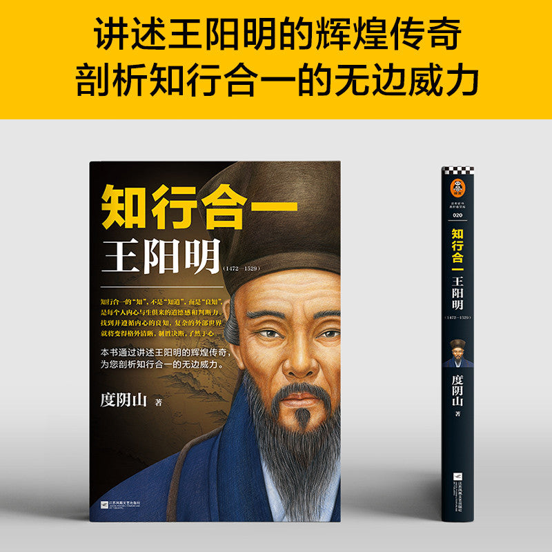 【有风书店/正版现货】度阴山《知行合一王阳明》1472-1529 百万读者的心学入门书｜归根结底，就是要“存天理，灭人欲”。