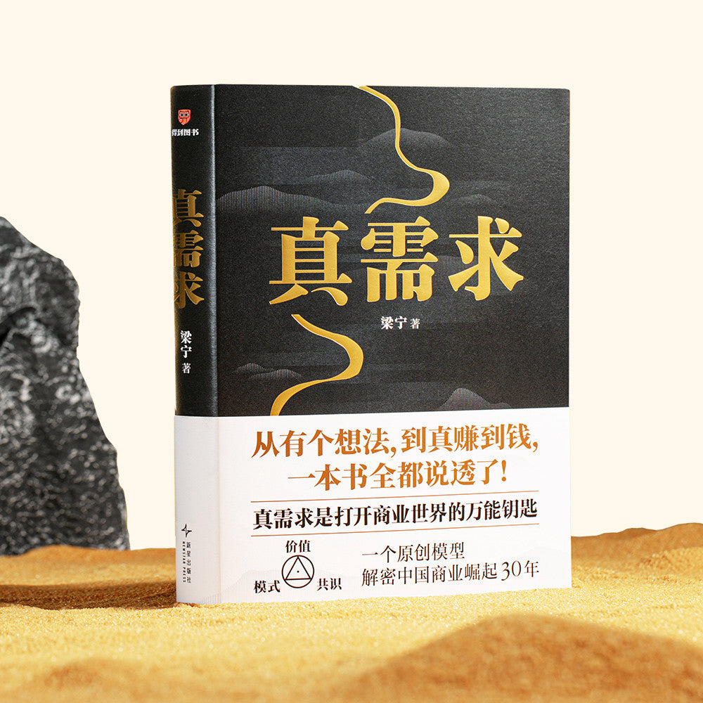 【有风书店/正版预购】梁宁《真需求》｜在这个人人都在谈创新的时代，99%的人其实都在做无用功。为什么？因为不懂什么是“真需求”。