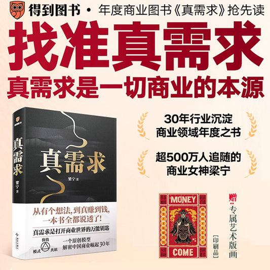 【有风书店/正版预购】梁宁《真需求》｜在这个人人都在谈创新的时代，99%的人其实都在做无用功。为什么？因为不懂什么是“真需求”。