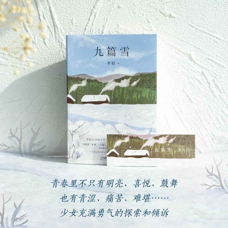 [卖书] 李娟《九篇雪》
