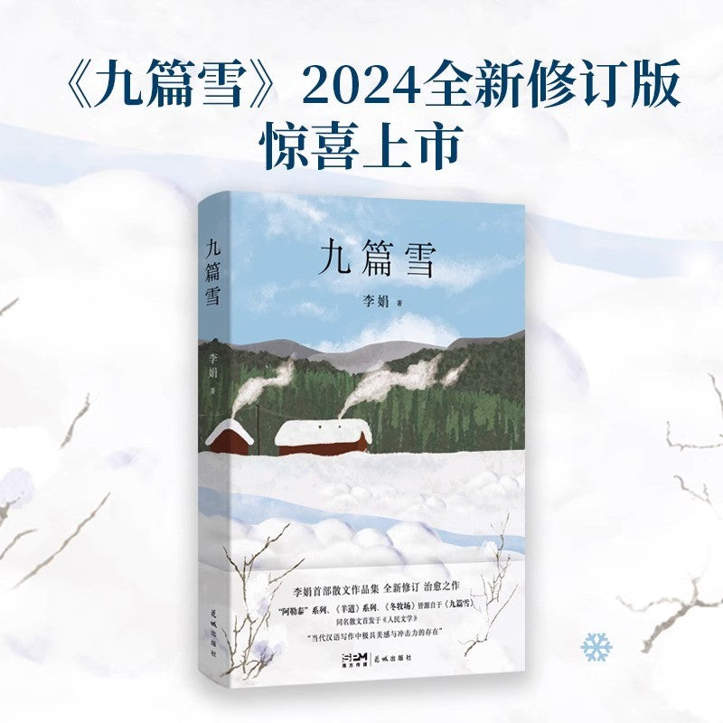 [卖书] 李娟《九篇雪》