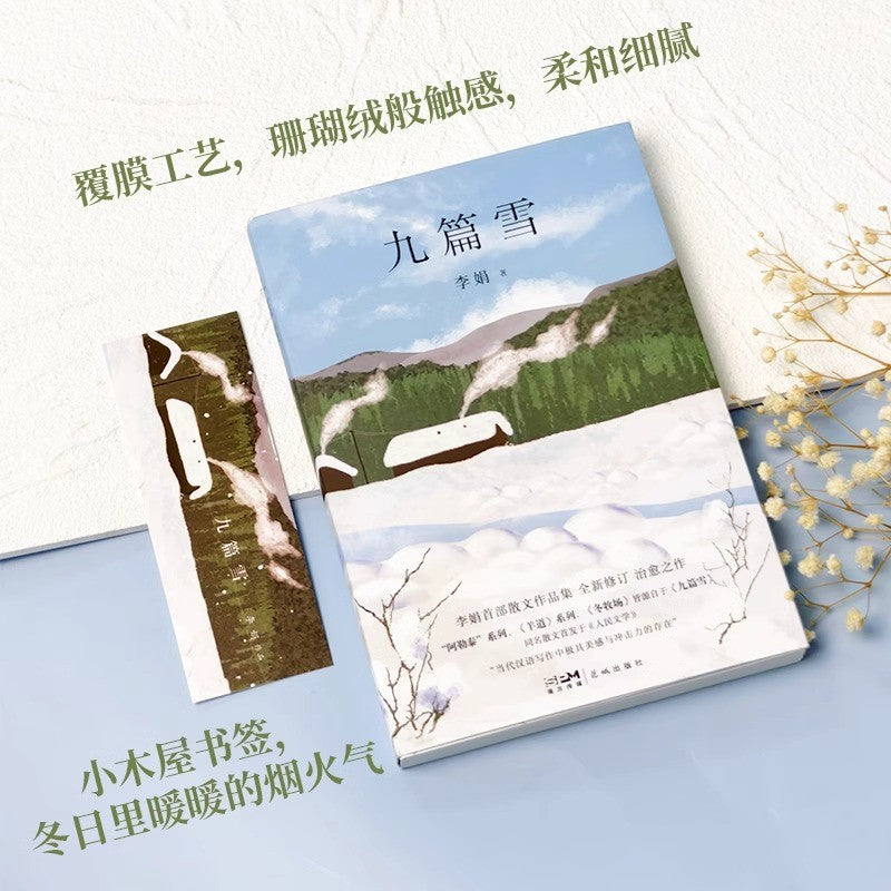 [卖书] 李娟《九篇雪》