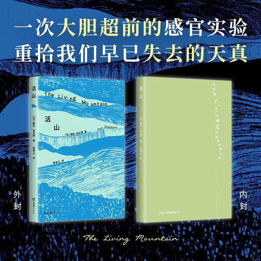 【有风书店/正版预购】[英]娜恩·谢泼德《活山》｜碰触花岗岩渗出的水，生命随之微微一颤｜苏格兰现代文学运动的先驱外国文学小说作品长篇小说正版书籍畅销书