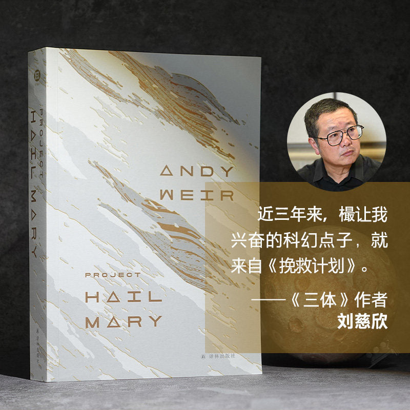 [卖书] 安迪·威尔《挽救计划》