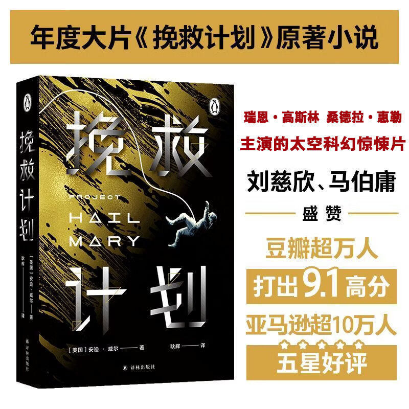 [卖书] 安迪·威尔《挽救计划》