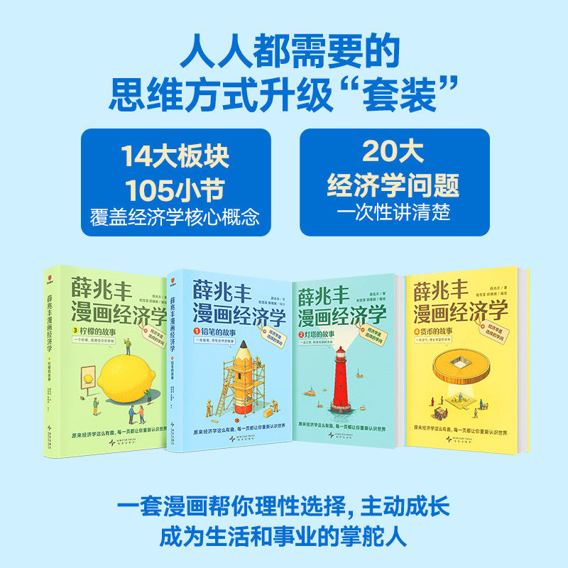 【有风书店/正版现货】薛兆丰《薛兆丰漫画经济学》全四册｜ 原来经济学漫画这么有趣，每一页都让你重新认识世界