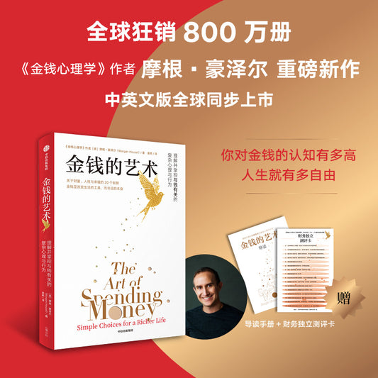 【有风书店/正版预购】[美]摩根·豪泽尔《金钱的艺术》金钱心理学作者｜金钱不是公式里的学问， 而是现实中的艺术｜关于财富人性和幸福的智慧续作