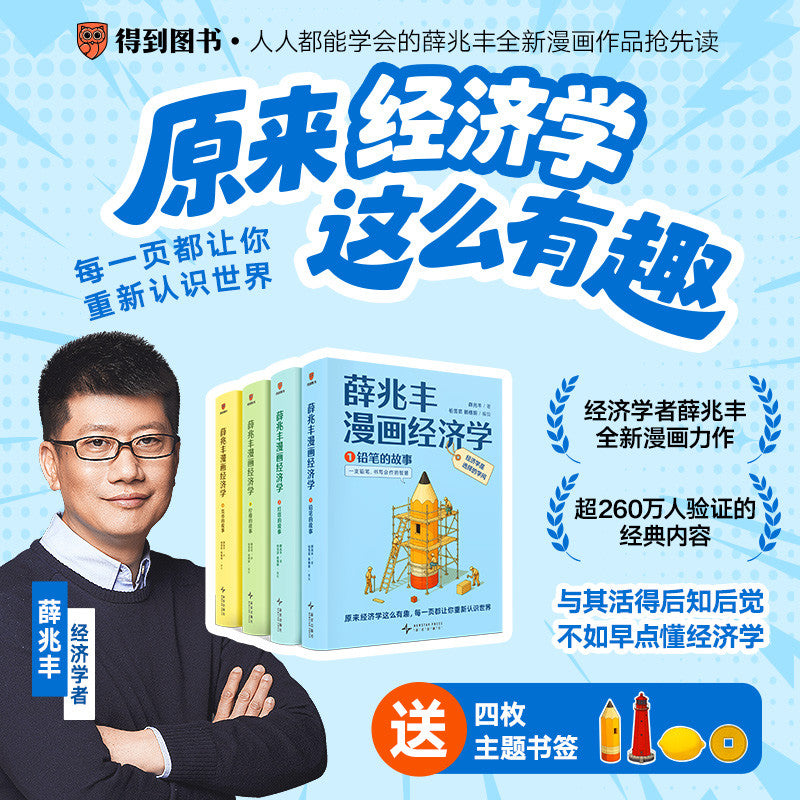 【有风书店/正版现货】薛兆丰《薛兆丰漫画经济学》全四册｜ 原来经济学漫画这么有趣，每一页都让你重新认识世界