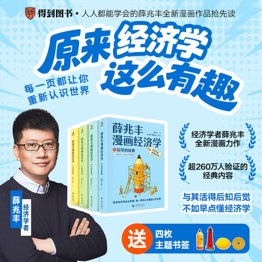 【有风书店/正版现货】薛兆丰《薛兆丰漫画经济学》全四册｜ 原来经济学漫画这么有趣，每一页都让你重新认识世界