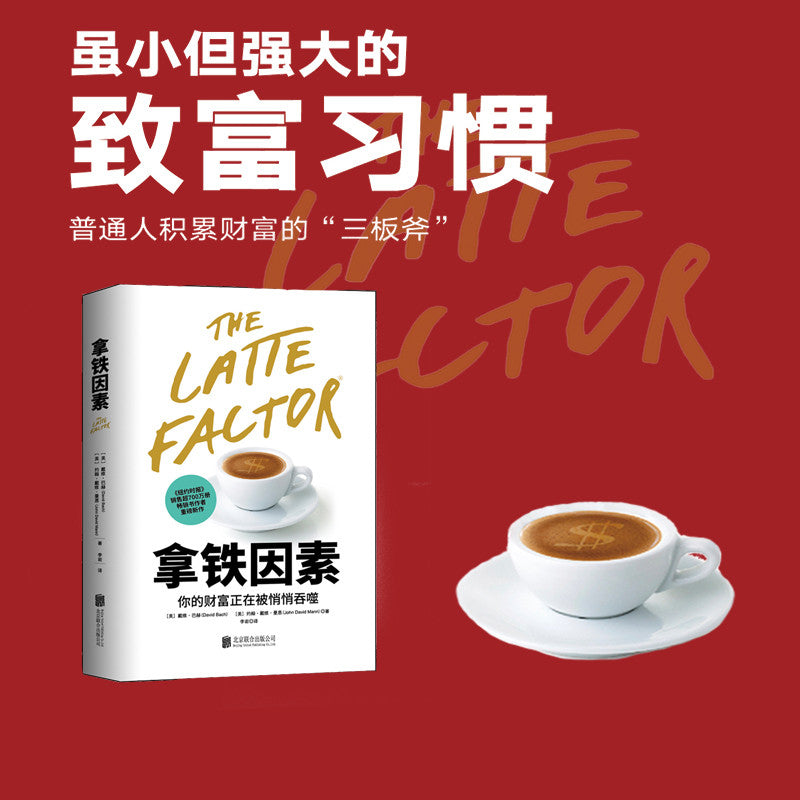 【有风书店/正版预购】[美]戴维·巴赫《拿铁因素》虽小但很强大的致富习惯（樊登推荐）｜一杯咖啡如何撬动人生财富杠杆？