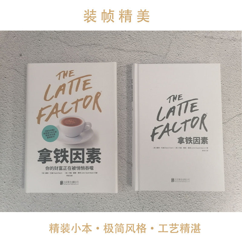 【有风书店/正版预购】[美]戴维·巴赫《拿铁因素》虽小但很强大的致富习惯（樊登推荐）｜一杯咖啡如何撬动人生财富杠杆？