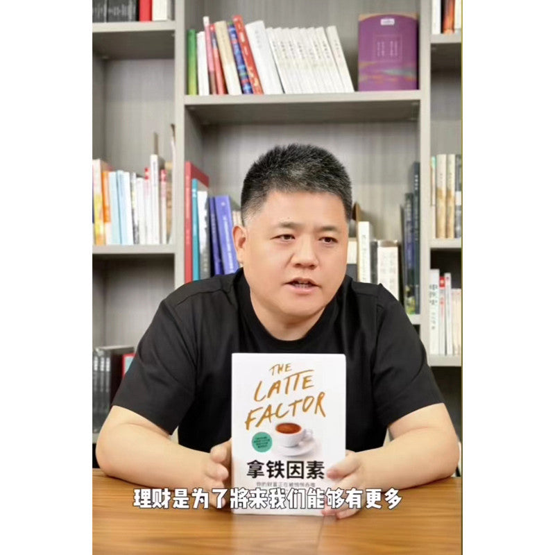 【有风书店/正版预购】[美]戴维·巴赫《拿铁因素》虽小但很强大的致富习惯（樊登推荐）｜一杯咖啡如何撬动人生财富杠杆？