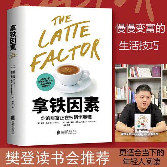 【有风书店/正版预购】[美]戴维·巴赫《拿铁因素》虽小但很强大的致富习惯（樊登推荐）｜一杯咖啡如何撬动人生财富杠杆？