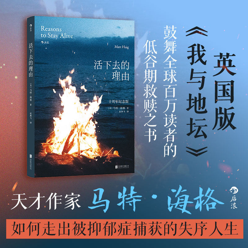【有风书店/正版预购】[英]马特·海格《活下去的理由》十周年纪念版｜心理学健康书籍｜“活着，本身就是最好的理由”