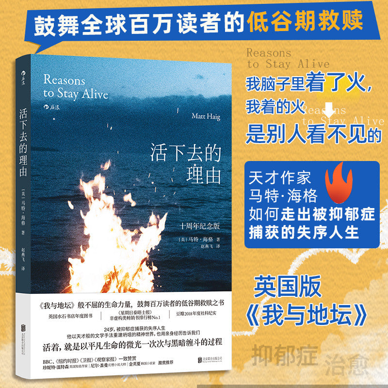 【有风书店/正版预购】[英]马特·海格《活下去的理由》十周年纪念版｜心理学健康书籍｜“活着，本身就是最好的理由”