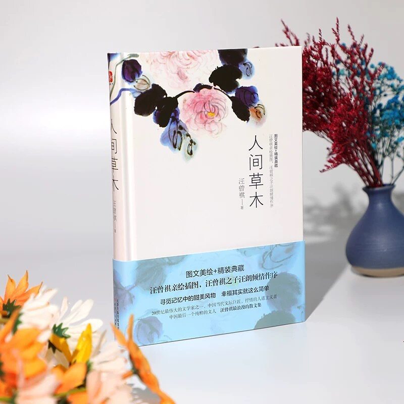 【有风书店/正版预购】汪曾祺《人间草木》精装典藏｜各地风土人情旅行见闻 散文随笔 当代小品 文学小说书籍