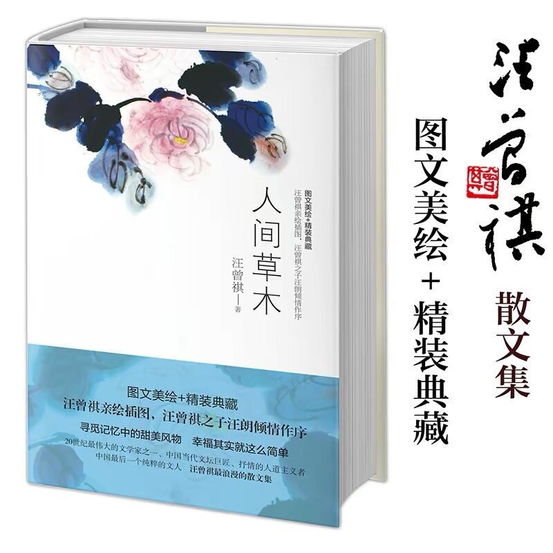 【有风书店/正版预购】汪曾祺《人间草木》精装典藏｜各地风土人情旅行见闻 散文随笔 当代小品 文学小说书籍