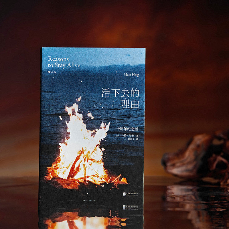 【有风书店/正版预购】[英]马特·海格《活下去的理由》十周年纪念版｜心理学健康书籍｜“活着，本身就是最好的理由”