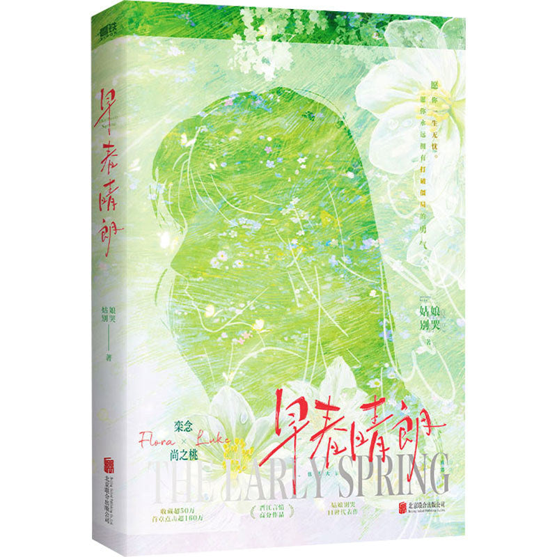 【有风书店/正版预购】姑娘别哭《早春晴朗》井柏然孙千主演｜栾念×尚之桃 原著实体书现代言情bg青春小说