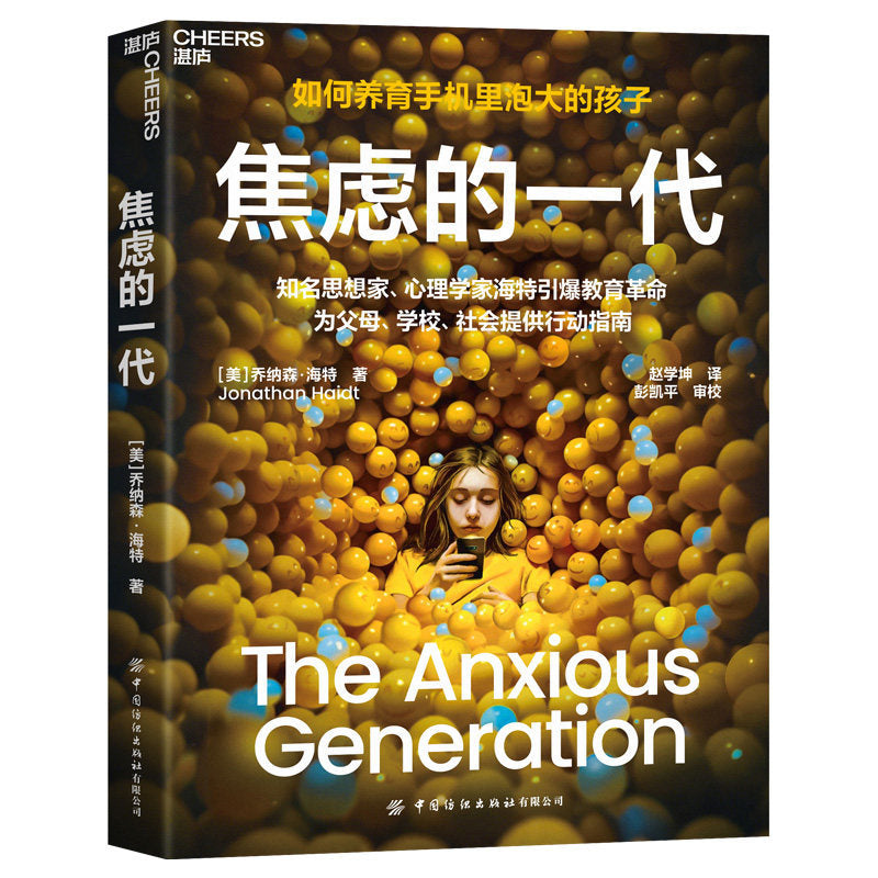 【有风书店/正版预购】[美]乔纳森·海特《焦虑的一代》如何养育手机里泡大的孩子｜ 破除电子产品依赖 亲子教育｜Jonathan Haidt <The Anxious Generation>