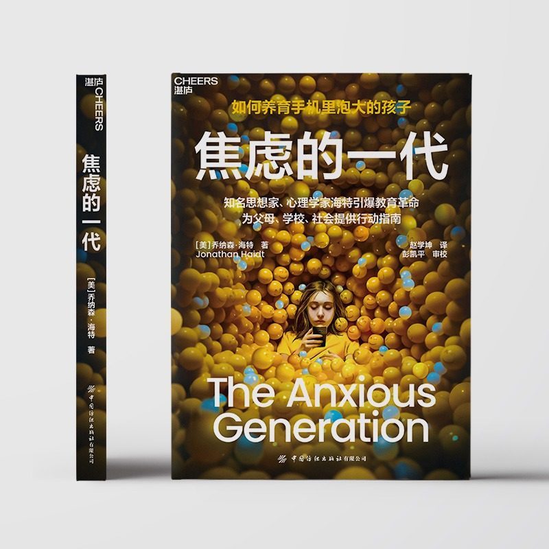 【有风书店/正版预购】[美]乔纳森·海特《焦虑的一代》如何养育手机里泡大的孩子｜ 破除电子产品依赖 亲子教育｜Jonathan Haidt <The Anxious Generation>