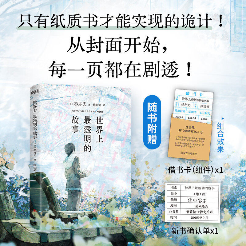 【有风书店/正版预购】[日] 杉井光《世界上最透明的故事》日本年度话题之作｜只有纸质书才能实现的诡计｜从封面开始每一页都在剧透｜侦探推理小说