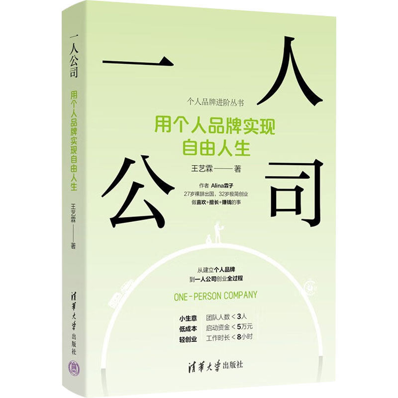 【有风书店/正版预购】王艺霖《一人公司》用个人品牌实现自由人生（个人品牌进阶丛书）｜一个从0到1开始起步的个体打造