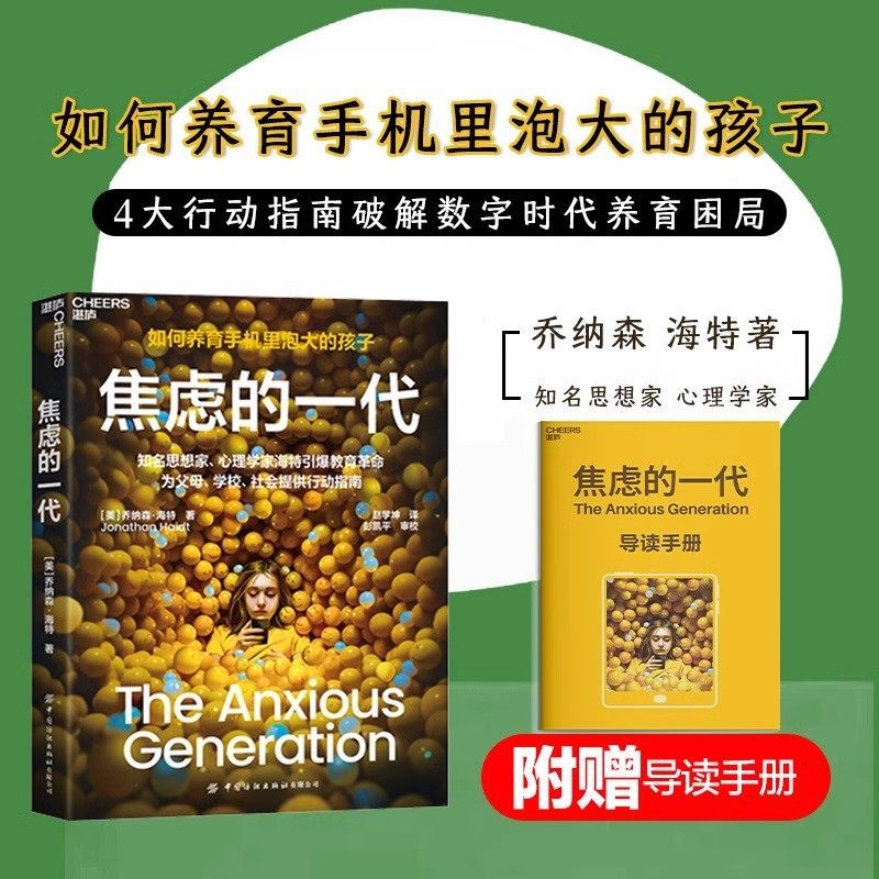 【有风书店/正版预购】[美]乔纳森·海特《焦虑的一代》如何养育手机里泡大的孩子｜ 破除电子产品依赖 亲子教育｜Jonathan Haidt <The Anxious Generation>