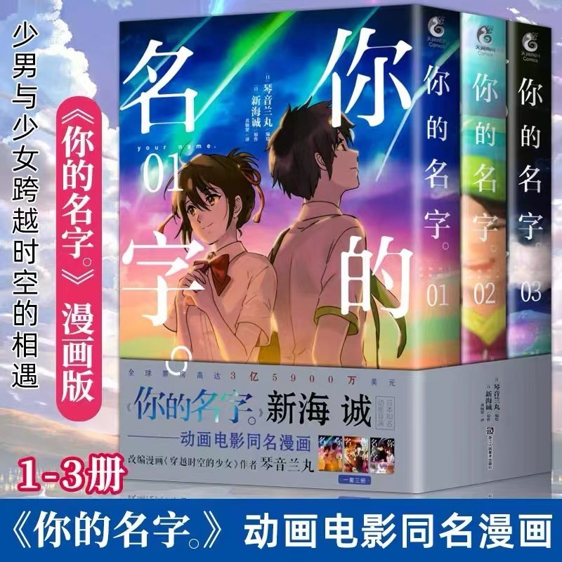 【有风书店/正版现货】[日]琴音兰丸 [日]新海诚《你的名字》漫画版（全三册）｜日本原版引进同名动画电影改编漫画｜无论你在世界的什么地方，我都会去见你。