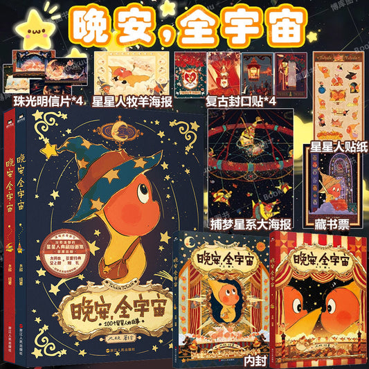 【有风书店/正版预购】大欣《晚安全宇宙》100个星星人的故事（全2册）画集｜在星星人的梦幻世界 每位读者能获得宁静的治愈感动 治愈温馨可爱绘本漫画 周边