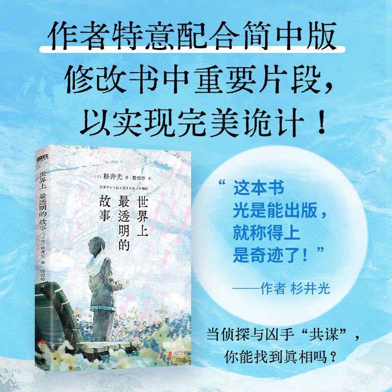 【有风书店/正版预购】[日] 杉井光《世界上最透明的故事》日本年度话题之作｜只有纸质书才能实现的诡计｜从封面开始每一页都在剧透｜侦探推理小说