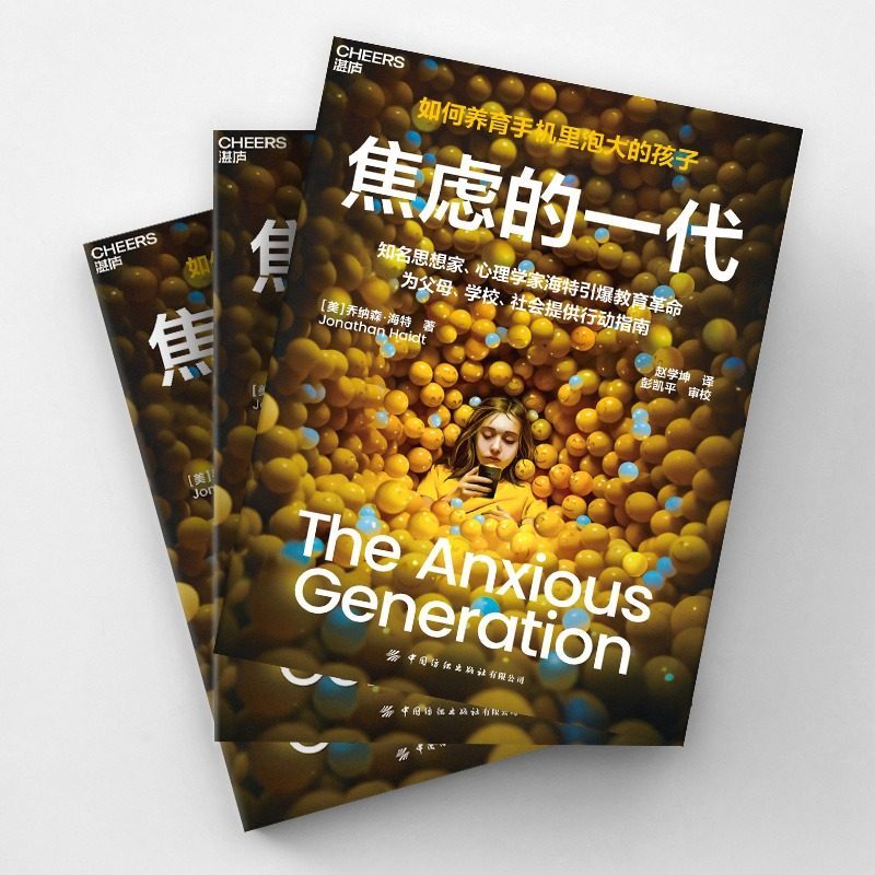 【有风书店/正版预购】[美]乔纳森·海特《焦虑的一代》如何养育手机里泡大的孩子｜ 破除电子产品依赖 亲子教育｜Jonathan Haidt <The Anxious Generation>