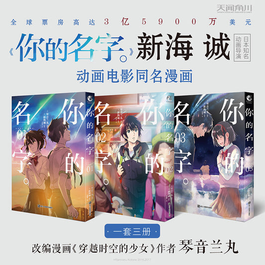 【有风书店/正版现货】[日]琴音兰丸 [日]新海诚《你的名字》漫画版（全三册）｜日本原版引进同名动画电影改编漫画｜无论你在世界的什么地方，我都会去见你。