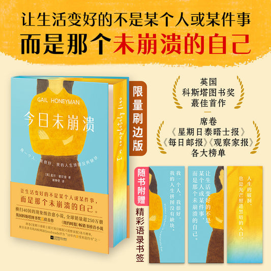 【有风书店/正版预购】盖尔·霍尼曼《今日未崩溃》限量刷边版｜让生活变好的不是某个人或某件事，而是那个未崩溃的自己!)心灵治愈小说纽约时报畅销书榜首英国科斯塔奖｜活下去的理由